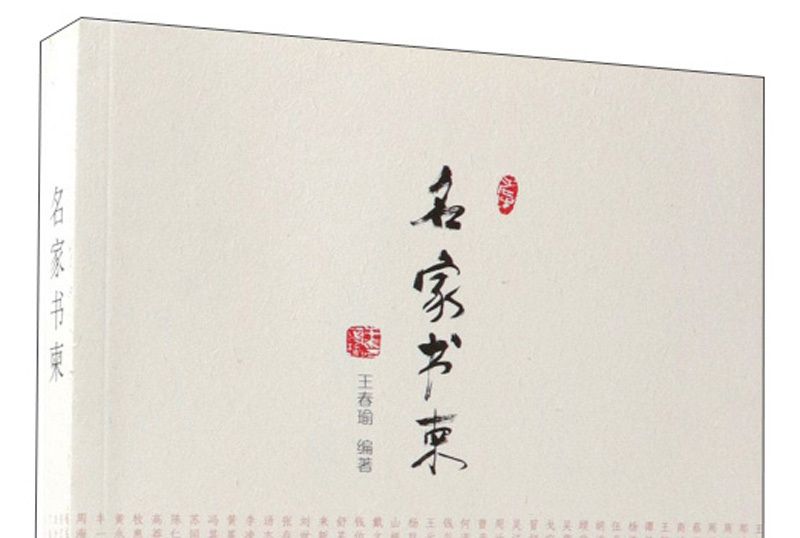 名家書柬 名家書柬