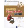 任務驅動式VisualFoxPro實用教程
