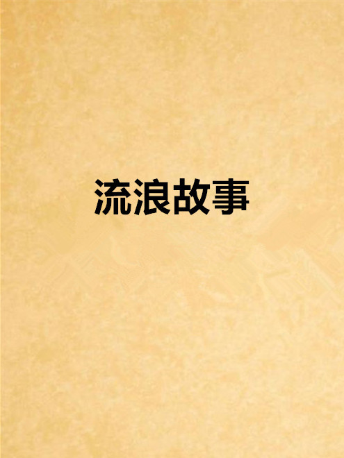 流浪故事 流浪故事