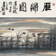 題鄭防畫夾五首(題鄭防畫夾) 題鄭防畫夾五首(題鄭防畫夾)