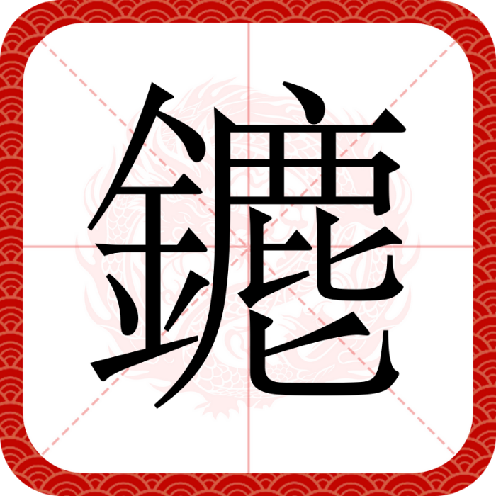 䥝 䥝