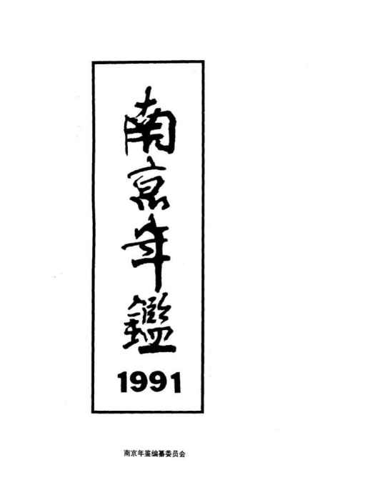 南京年鑑1991 南京年鑑1991
