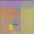 剎那之眼 剎那之眼