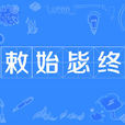 敕始毖終