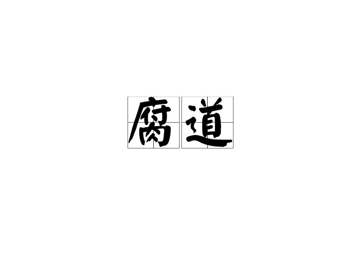 腐道 腐道