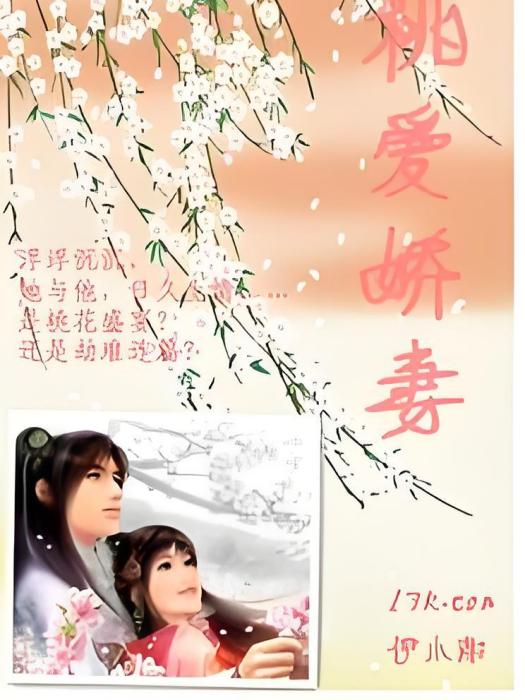 桃愛嬌妻 桃愛嬌妻