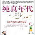 純真年代(楊瑩創作詩集) 純真年代(楊瑩創作詩集)