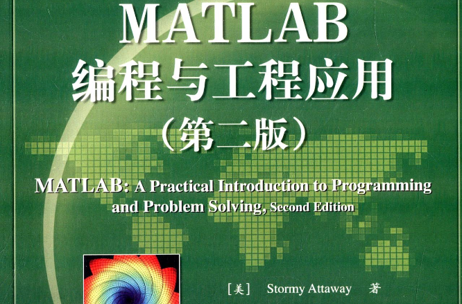 MATLAB編程與工程套用（第二版）