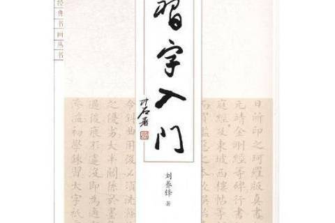 習字入門(2019年敦煌文藝出版社出版的圖書) 習字入門(2019年敦煌文藝出版社出版的圖書)