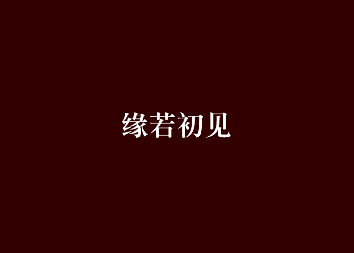 緣若初見 緣若初見