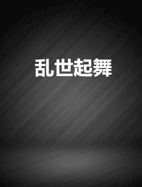 亂世起舞 亂世起舞