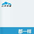 都一樣(言情小說) 都一樣(言情小說)