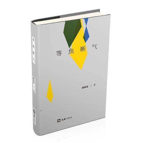 等魚斷氣 等魚斷氣