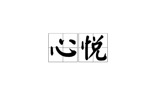 心悅(漢語辭彙)