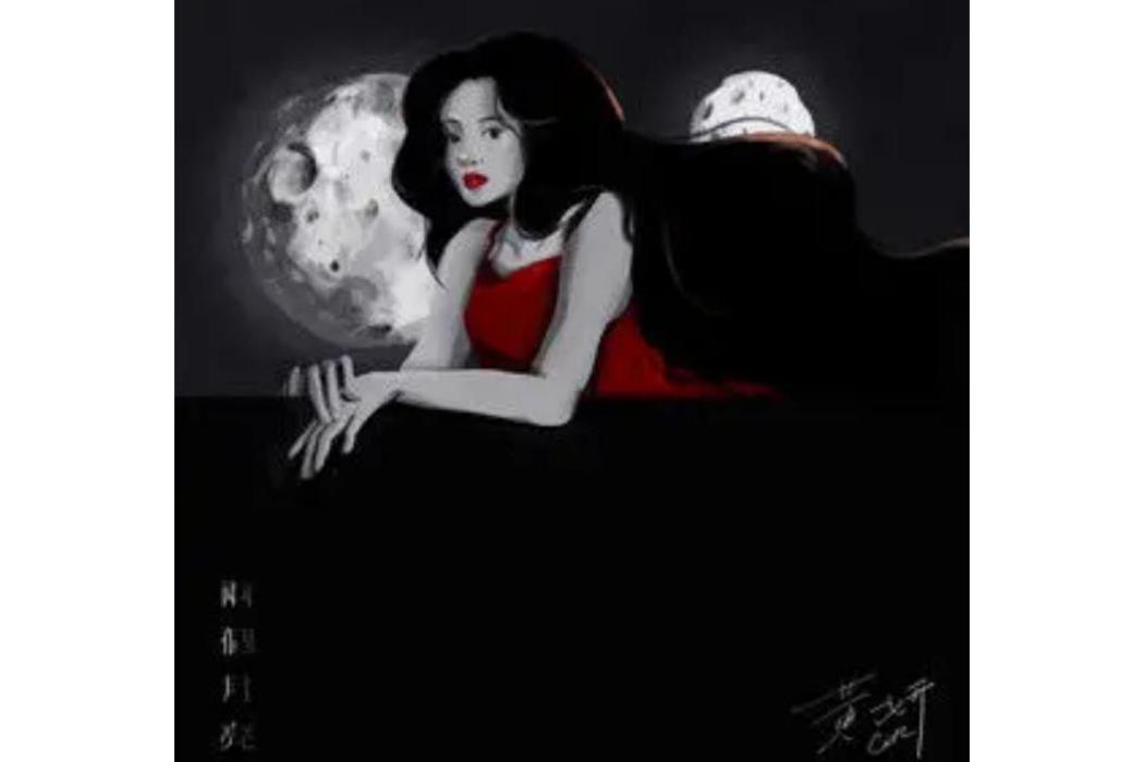 兩個月亮(黃妍演唱歌曲) 兩個月亮(黃妍演唱歌曲)