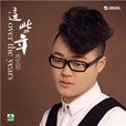 這些年(歌手尚文祁單曲) 這些年(歌手尚文祁單曲)