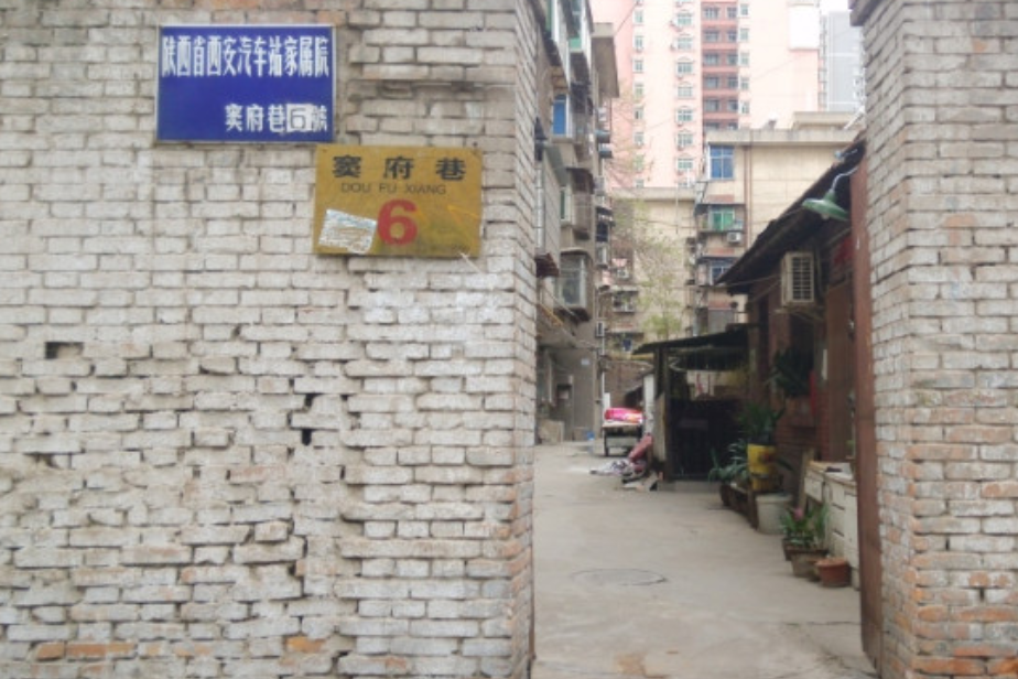 竇府巷6 竇府巷6