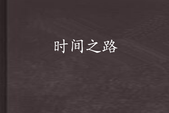 時間之路 時間之路