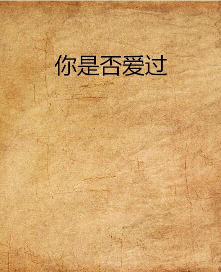 你是否愛過 你是否愛過