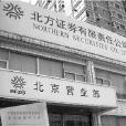 北方證券 北方證券