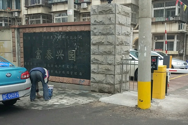 富泰興園 富泰興園