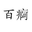 百痾 百痾