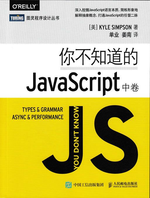 你不知道的JavaScript中卷 你不知道的JavaScript中卷