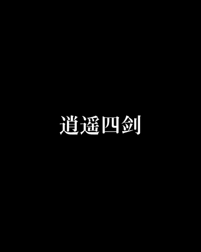 逍遙四劍 逍遙四劍