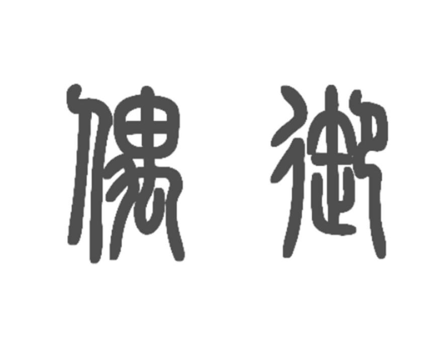 偶御 偶御