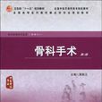 骨科手術 骨科手術