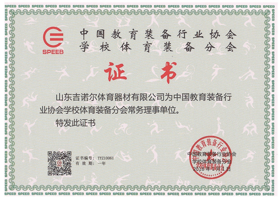 中國教育裝備行業協會學校體育裝備分會常務理事單位證書