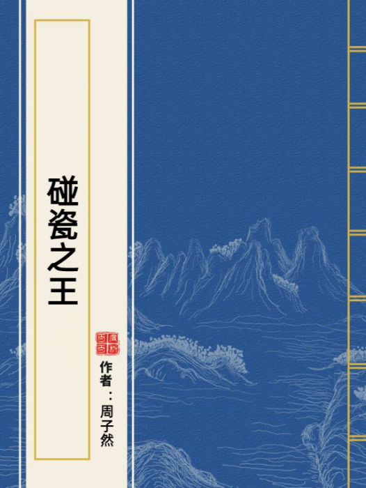 碰瓷之王 碰瓷之王