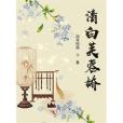 清白芙蓉嬌 清白芙蓉嬌