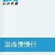 漠路慢慢行 漠路慢慢行