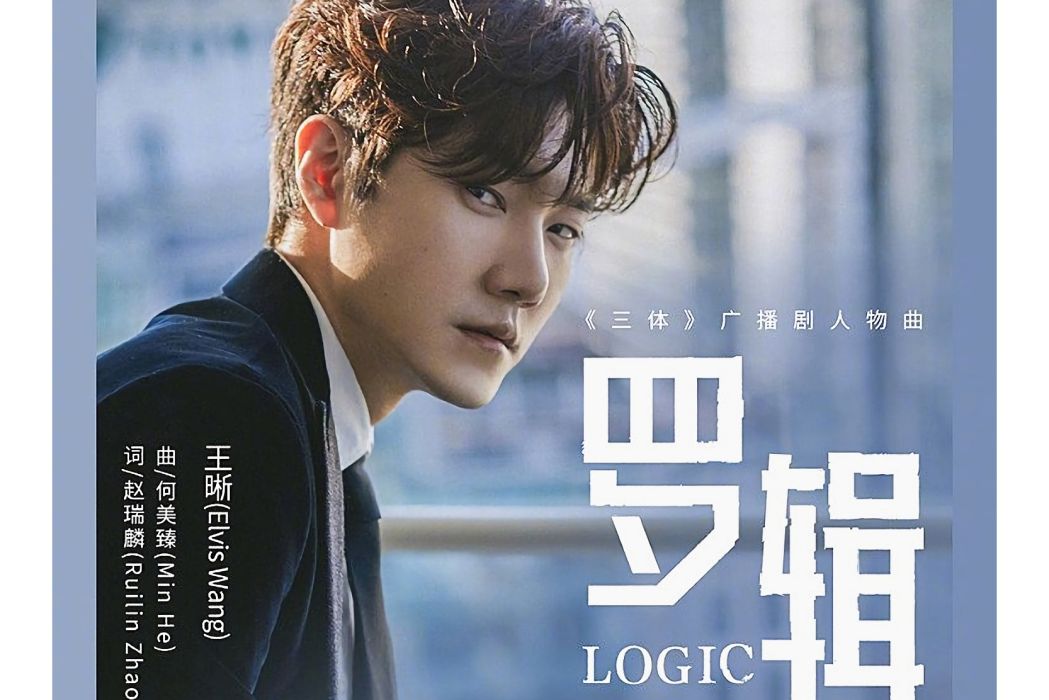 羅輯(王晰演唱歌曲) 羅輯(王晰演唱歌曲)