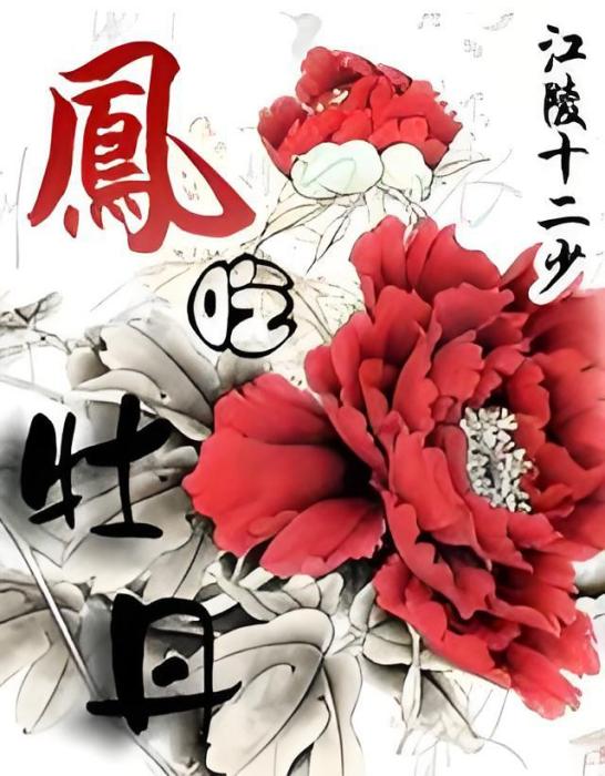 鳳吃牡丹 鳳吃牡丹
