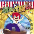 頑童歷險記 頑童歷險記