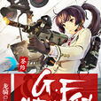G.F特勤科 G.F特勤科