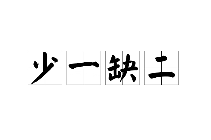 少一缺二