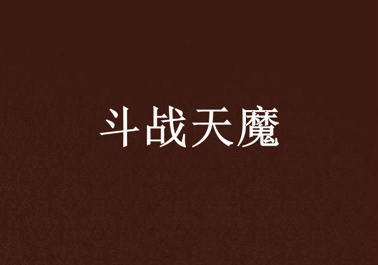鬥戰天魔 鬥戰天魔