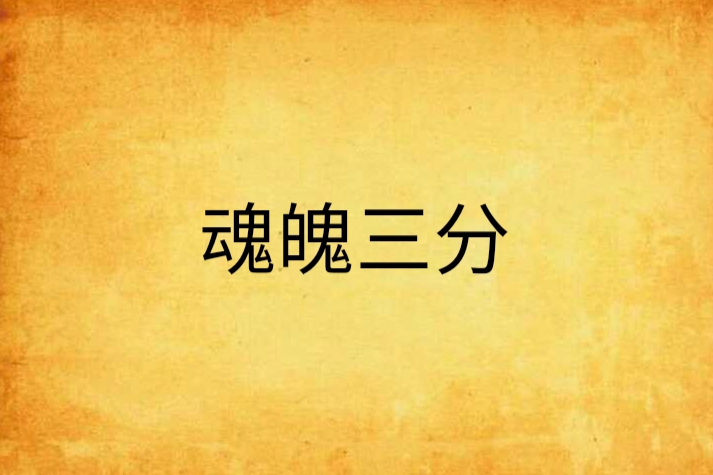 魂魄三分 魂魄三分