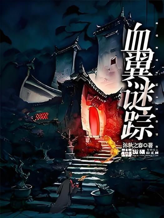血翼謎蹤 血翼謎蹤