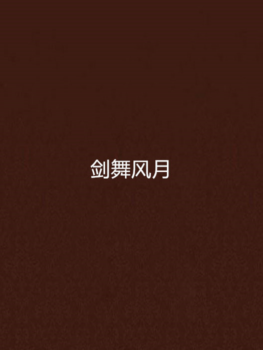 劍舞風月