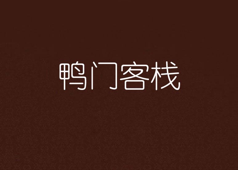 鴨門客棧 鴨門客棧