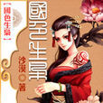 國色生梟(沙漠著網路小說作品) 國色生梟(沙漠著網路小說作品)