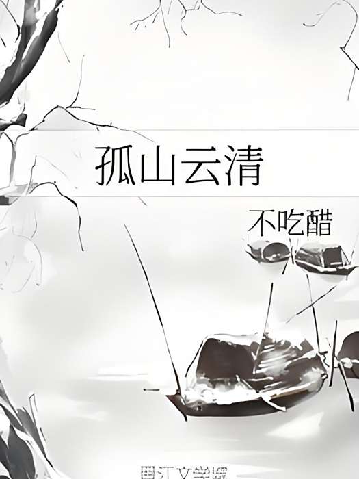 孤山雲清 孤山雲清
