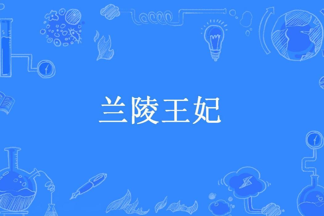 蘭陵王妃(飄逝的紫羅蘭所著的古代言情類小說) 蘭陵王妃(飄逝的紫羅蘭所著的古代言情類小說)