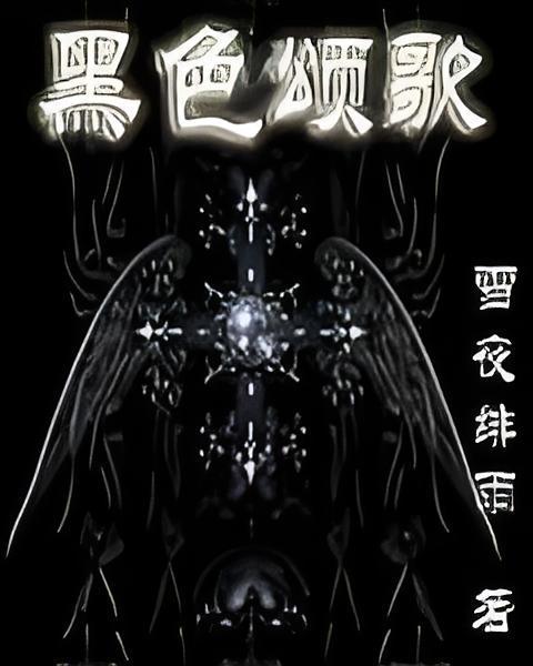 黑色頌歌