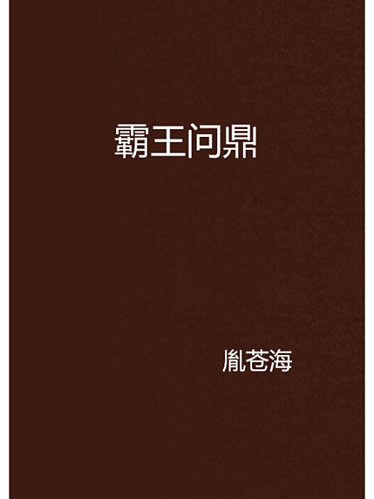 霸王問鼎 霸王問鼎