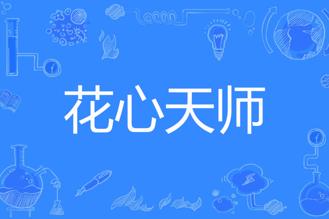 花心天師 花心天師